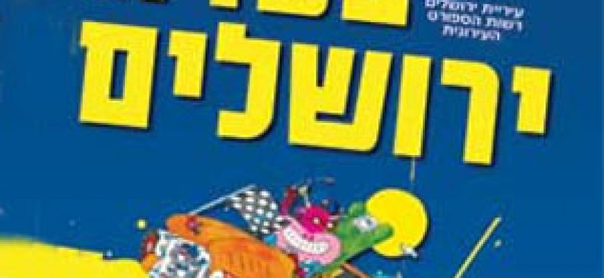 18/10/2011 – מועדון החמש משתתף בתהלוכת השיירה בצעדת ירושלים.
