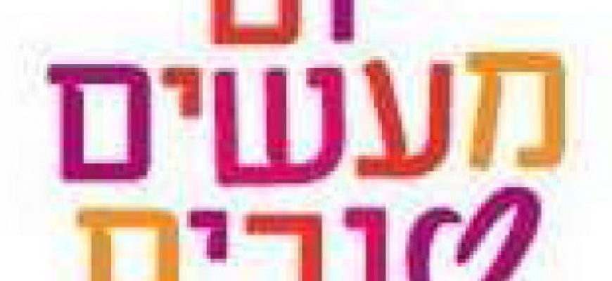25/03/2015 – יום המעשים הטובים – תצוגה במרכז קהילתי "שדה בוקר" בגבעתיים.